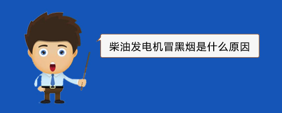 坊子柴油发电机冒黑烟是什么原因